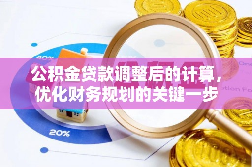 尖山公积金贷款调整后的计算，优化财务规划的关键一步