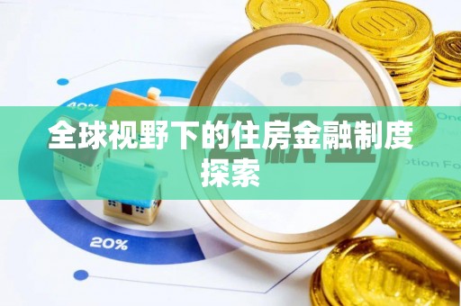 尖山全球视野下的住房金融制度探索