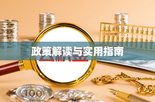 尖山政策解读与实用指南