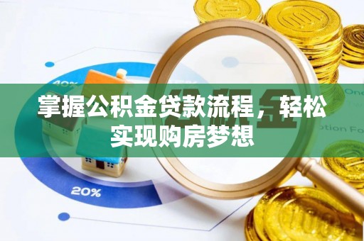 尖山掌握公积金贷款流程，轻松实现购房梦想