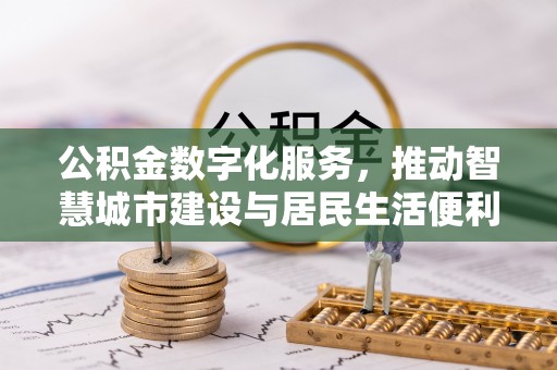 尖山公积金数字化服务，推动智慧城市建设与居民生活便利化