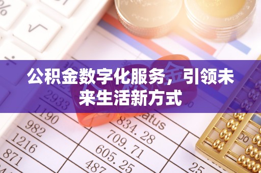 尖山公积金数字化服务，引领未来生活新方式