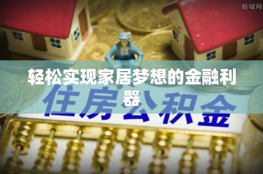 尖山轻松实现家居梦想的金融利器