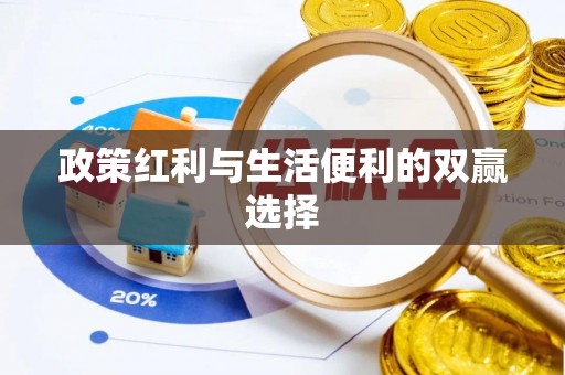 尖山政策红利与生活便利的双赢选择