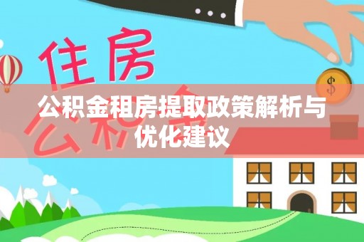 尖山公积金租房提取政策解析与优化建议