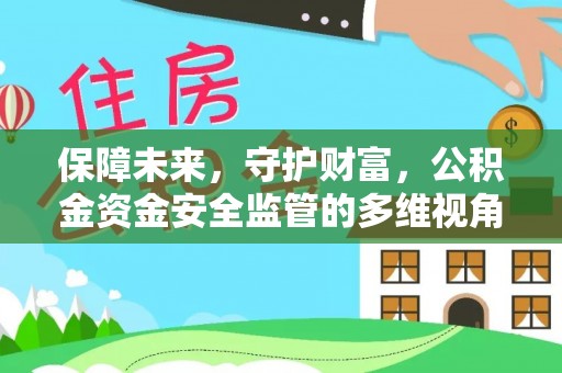 尖山保障未来，守护财富，公积金资金安全监管的多维视角