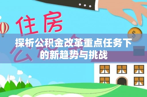 尖山探析公积金改革重点任务下的新趋势与挑战