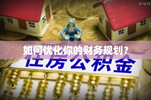 尖山如何优化你的财务规划？