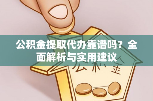 尖山公积金提取代办靠谱吗？全面解析与实用建议