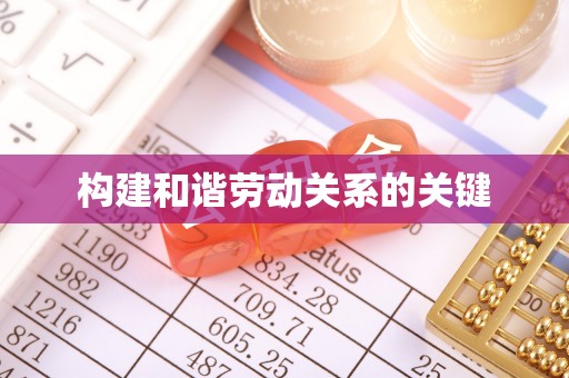 尖山构建和谐劳动关系的关键