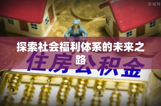 尖山探索社会福利体系的未来之路