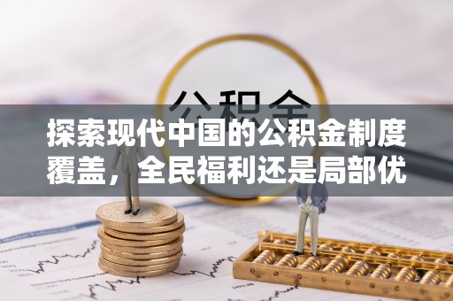 尖山探索现代中国的公积金制度覆盖，全民福利还是局部优势？