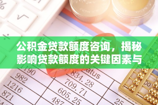 尖山公积金贷款额度咨询，揭秘影响贷款额度的关键因素与实用攻略
