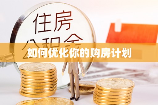 尖山如何优化你的购房计划
