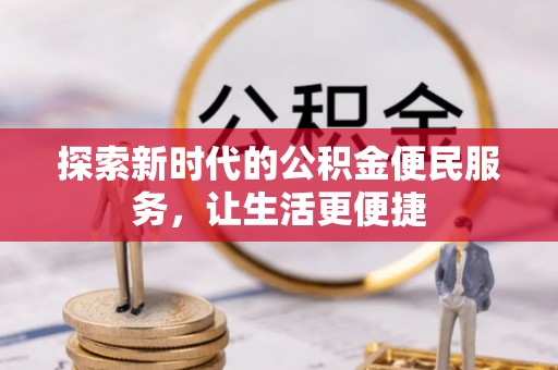 尖山探索新时代的公积金便民服务，让生活更便捷