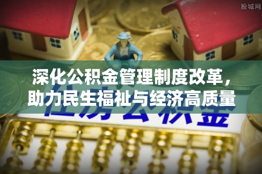 尖山深化公积金管理制度改革，助力民生福祉与经济高质量发展