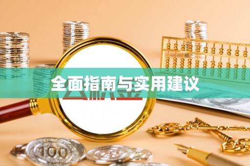 尖山全面指南与实用建议