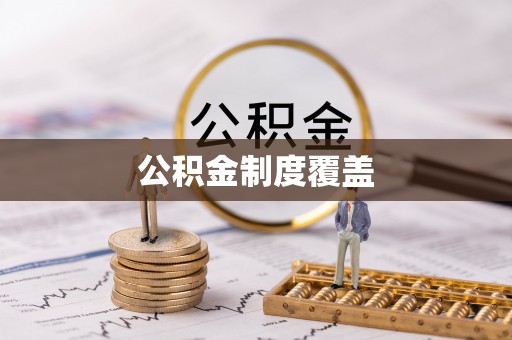 尖山公积金制度覆盖