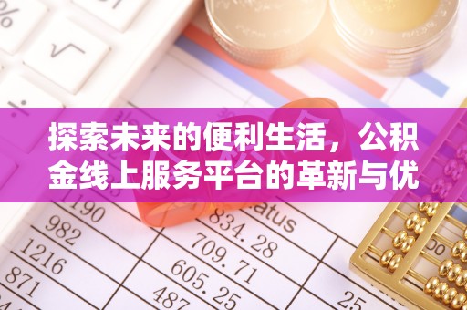 尖山探索未来的便利生活，公积金线上服务平台的革新与优势