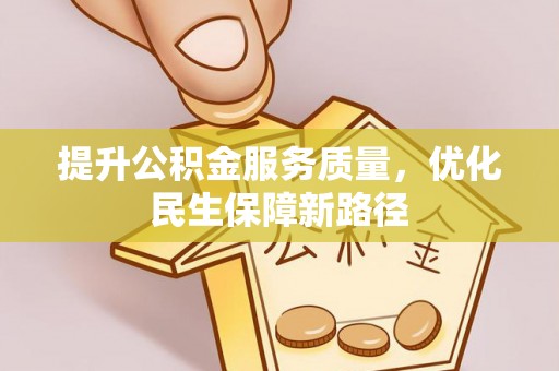 尖山提升公积金服务质量，优化民生保障新路径
