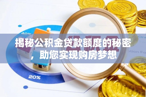 尖山揭秘公积金贷款额度的秘密，助您实现购房梦想