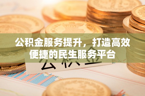 尖山公积金服务提升，打造高效便捷的民生服务平台