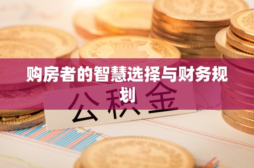 尖山购房者的智慧选择与财务规划