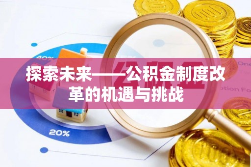 尖山探索未来——公积金制度改革的机遇与挑战