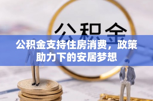 尖山公积金支持住房消费，政策助力下的安居梦想