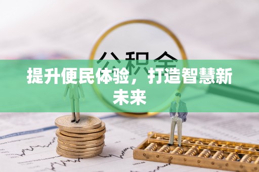 尖山提升便民体验，打造智慧新未来