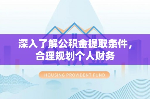 尖山深入了解公积金提取条件，合理规划个人财务