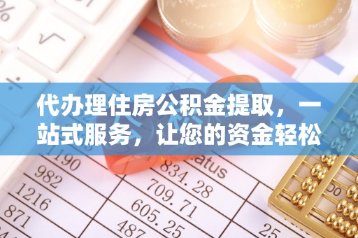 尖山代办理住房公积金提取，一站式服务，让您的资金轻松到账