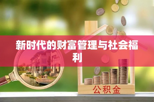 尖山新时代的财富管理与社会福利