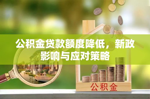 尖山公积金贷款额度降低，新政影响与应对策略