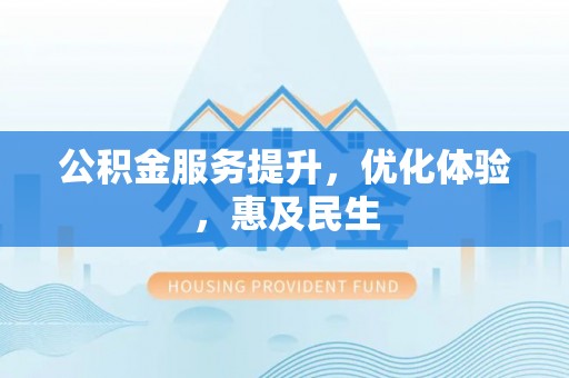 尖山公积金服务提升，优化体验，惠及民生
