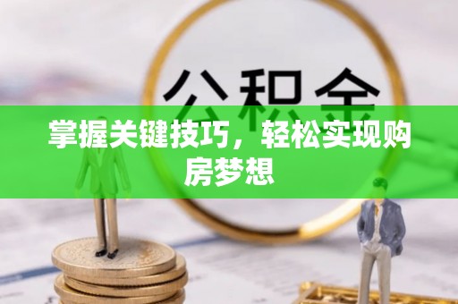 尖山掌握关键技巧，轻松实现购房梦想