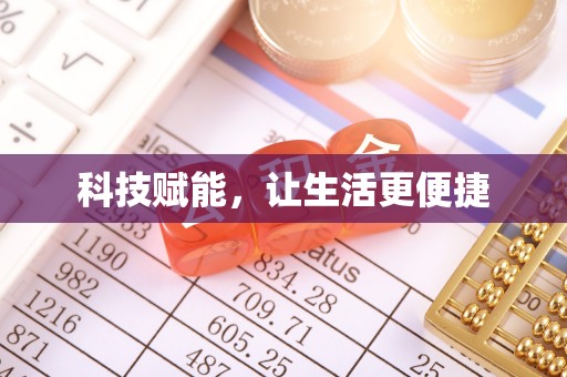 尖山科技赋能，让生活更便捷