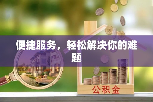 尖山便捷服务，轻松解决你的难题
