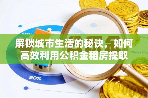 尖山解锁城市生活的秘诀，如何高效利用公积金租房提取