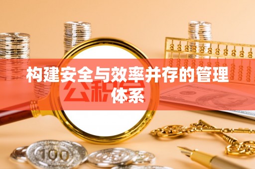 尖山构建安全与效率并存的管理体系