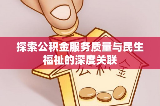 尖山探索公积金服务质量与民生福祉的深度关联