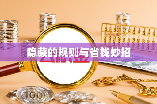尖山隐藏的规则与省钱妙招
