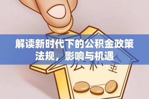 尖山解读新时代下的公积金政策法规，影响与机遇
