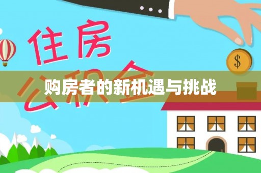 尖山购房者的新机遇与挑战