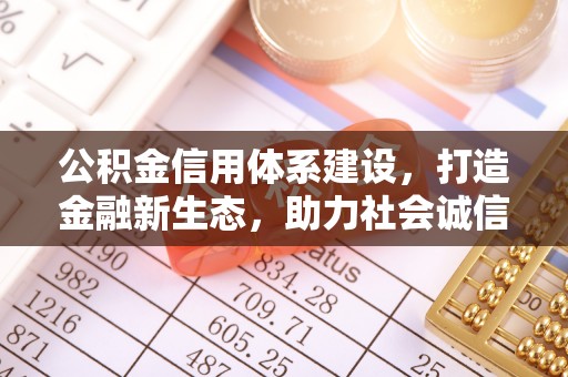 尖山公积金信用体系建设，打造金融新生态，助力社会诚信发展