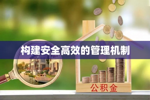 尖山构建安全高效的管理机制