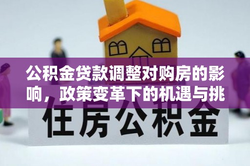 尖山公积金贷款调整对购房的影响，政策变革下的机遇与挑战