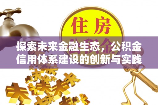 尖山探索未来金融生态，公积金信用体系建设的创新与实践