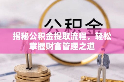 尖山揭秘公积金提取流程，轻松掌握财富管理之道