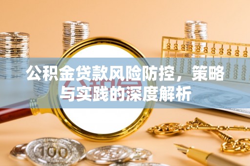 尖山公积金贷款风险防控，策略与实践的深度解析